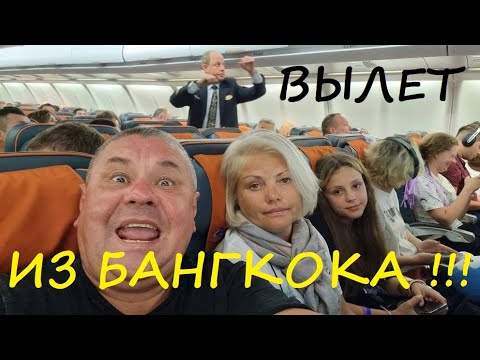 Видео: Каникулы в Тайланде! Перелет из Бангкока с обзором аэропорта "Суварнабхуми"!