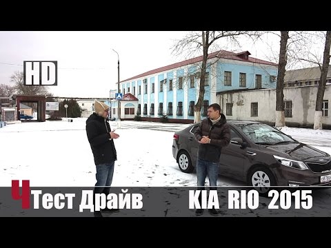 Видео: Киа Рио 2015 Рестайл 1.6 л. 123 л/с. 6АКПП Premium