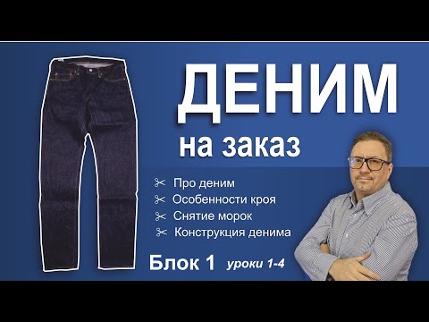 Видео: Деним на заказ. Блок 1. Уроки 1-4. Про деним. Особенности. Мерки. Конструкция.