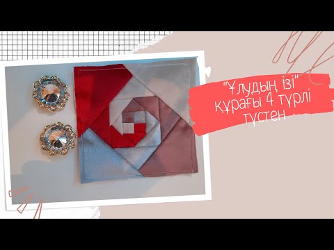 Видео: "Ұлудың ізі" құрағы 4 түрлі түстен. Оңай құрақ тігеміз