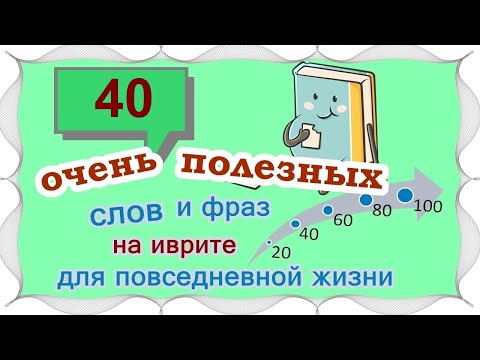 Видео: ВЫПУСК 2 / ☑ 20 +20 слов и выражений на иврите /Цикл уроков "Активный словарный запас"