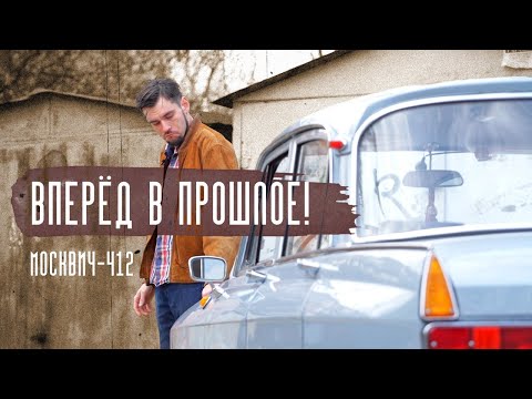 Видео: Каким был Москвич-412? Об истории машины рассказываем в проекте «Вперед в прошлое»