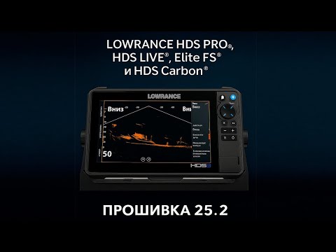 Видео: Обновление прошивки 25.2 Lowrance HDS LIVE HDS PRO HDS CARBON ELITE FS (Russian/Ukrainian) 