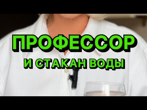 Видео: Профессор и стакан воды