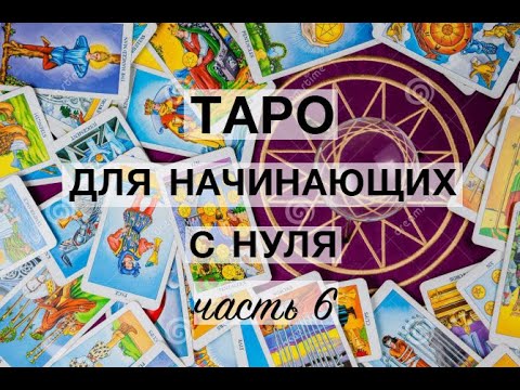 Видео: Карты Двора в системе Таро. Лекции для Начинающих. Часть 6