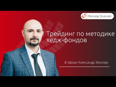 Видео: Трейдинг по методике хедж-фондов