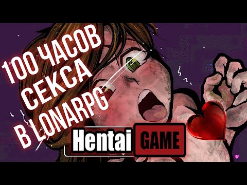 Видео: 100 ЧАСОВ СЕКСА В LonaRPG  (Перезалив)