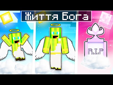 Видео: ЖИТТЯ БОГА У МАЙНКРАФТІ