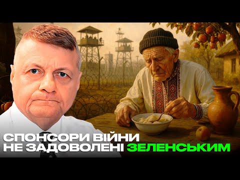 Видео: СПОНСОРИ ВІЙНИ НЕ ЗАДОВОЛЕНІ ЗЕЛЕНСЬКИМ