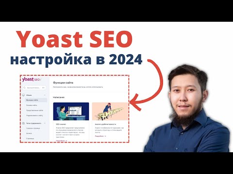 Видео: Yoast SEO: Пошаговая настройка в 2024 (Wordpress)