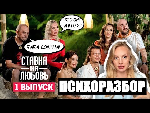 Видео: ЧТО ПРОИСХОДИТ НА ШОУ "СТАВКА НА ЛЮБОВЬ"? РАЗБОР ПСИХОЛОГА. 1 выпуск | Реакция