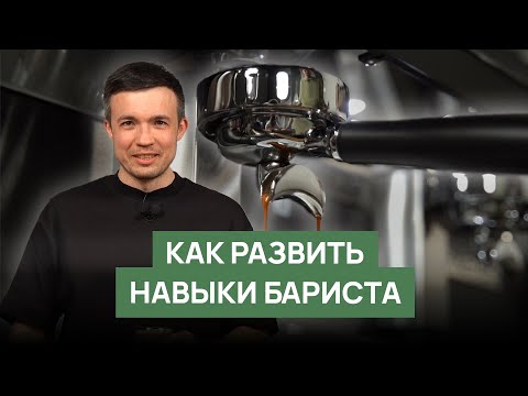 Видео: Как развить навыки бариста