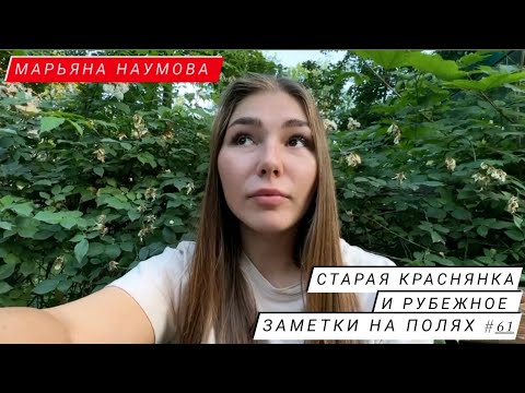 Видео: ЗАМЕТКИ НА ПОЛЯХ #61 - СТАРАЯ КРАСНЯНКА И РУБЕЖНОЕ - Марьяна Наумова
