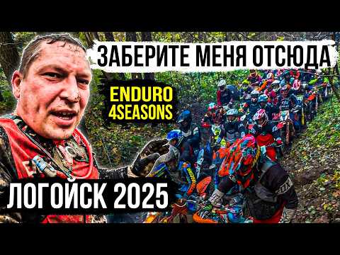 Видео: Соревнования по эндуро. Логойск 2025 Enduro4seasons. Хард эндуро гонка. Эндуро фактор. Тренер Юра