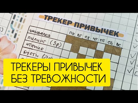 Видео: Трекеры привычек и дел. Как ими пользоваться, чтобы не угнетать себя? #трекер #планирование