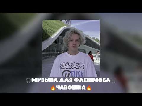 Видео: 🎧 музыка для флешмоба 🎧