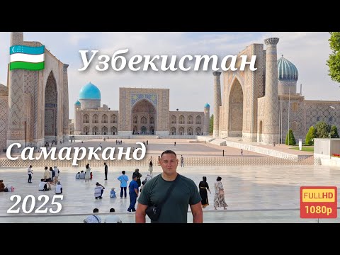Видео: Узбекистан. Самарканд-сердце Азии. Шелковый путь. 2025