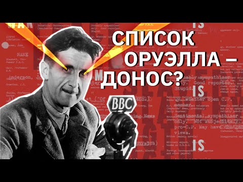 Видео: Список Оруэлла - природа тоталитаризма | Михаил Пожарский
