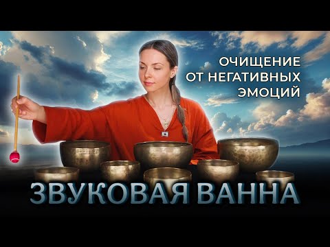 Видео: ОТПУСТИ всё, что не твоё 🎧 Звуковая ванна от негативных эмоций.