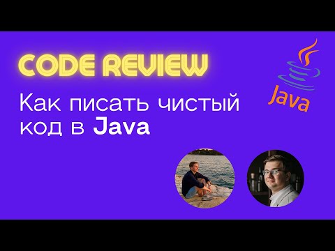 Видео: Все о код-стайл в Java. Код-ревью и разбор проекта.