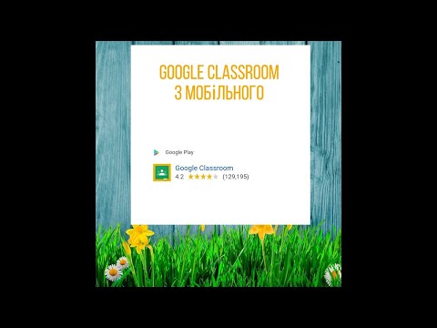 Видео: 2 - Google classroom (Гугл клас) з мобільного