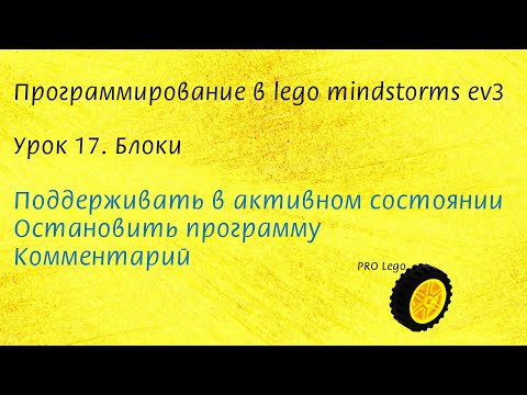 Видео: 17. Блоки Поддерживать в активном состоянии; Остановить программу; Комментарий; динамический порт.