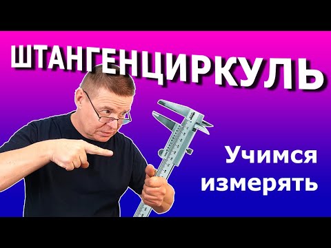 Видео: Учимся работать со штангенциркулем. Как пользоваться штангенциркулем.