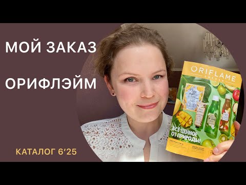Видео: МАЙСКИЕ ПОКУПКИ В ОРИФЛЭЙМ || 06-2025