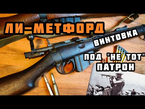 Видео: Винтовка Lee-Metford - прелюдия к Lee-Enfield