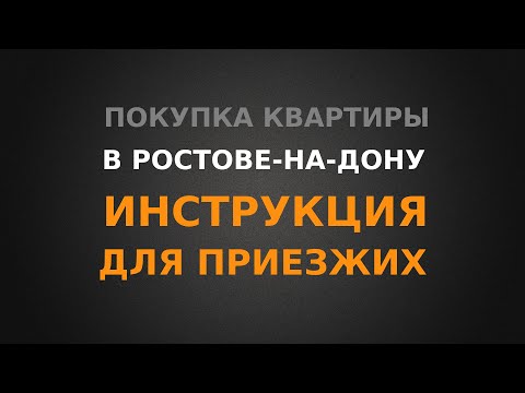 Видео: Покупка квартиры в Ростове-на-Дону, инструкция для приезжих!