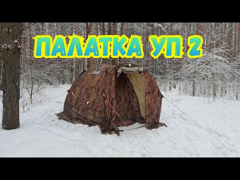 Видео: Палатка УП 2 фирмы "Берег"