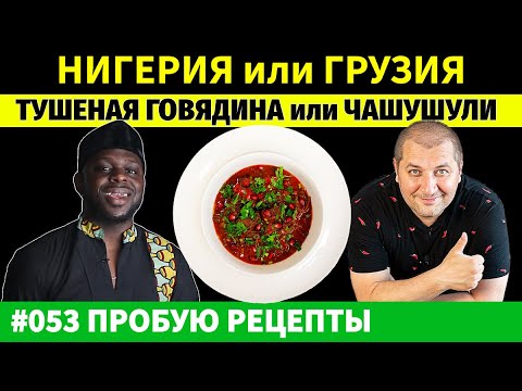 Видео: Какой рецепт тушеной говядины победит: по-Нигерийски или по-Грузински?