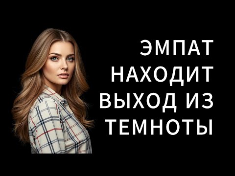 Видео: ЭМПАТ находит ПУТЬ ИЗ ТЕМНОТЫ в которую его погрузил НАРЦИСС