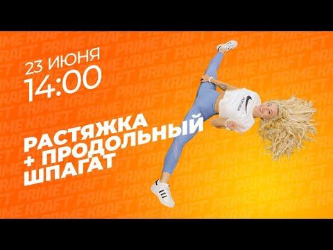 Видео: Растягиваемся и садимся на продольный шпагат с атлетом команды Prime Kraft - Ксении Николаевой