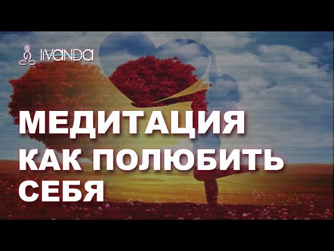Видео: 🔯 Медитация Ливанды | Женская любовь к себе | Как полюбить себя? ❤️❤️❤️