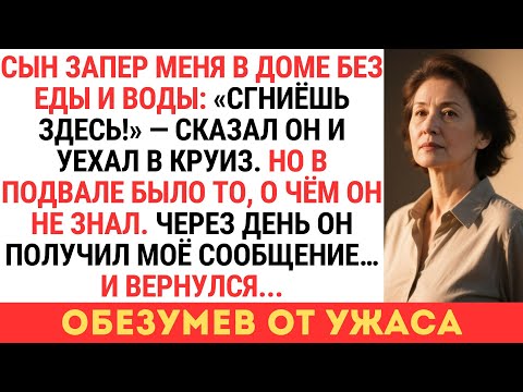 Видео: «СГНИЁШЬ ЗДЕСЬ!» — СЫН ЗАПЕР МЕНЯ БЕЗ ЕДЫ И ВОДЫ И УЕХАЛ В КРУИЗ, НО Я НАШЛА СПОСОБ...