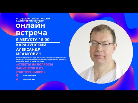 Видео: Карачунский А.И. | Ответы на вопросы пациентов и их родственников | Вебинар