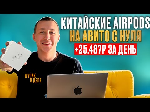 Видео: +25.487₽ НА КОПИЯХ ЭИРПОДС | Что продавать в 2024 году? | Перепродажа на Авито с нуля |