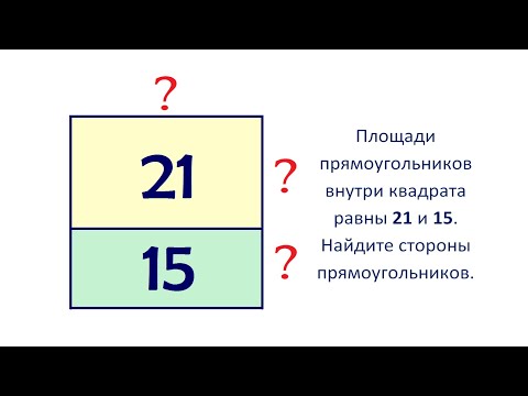 Видео: Найдите стороны прямоугольников внутри квадрата ➜ 2 способа