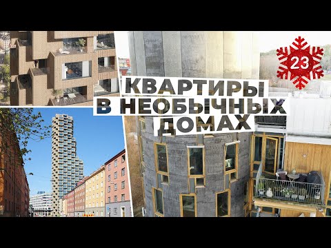 Видео: Квартиры на продажу в необычных домах в Стокгольме