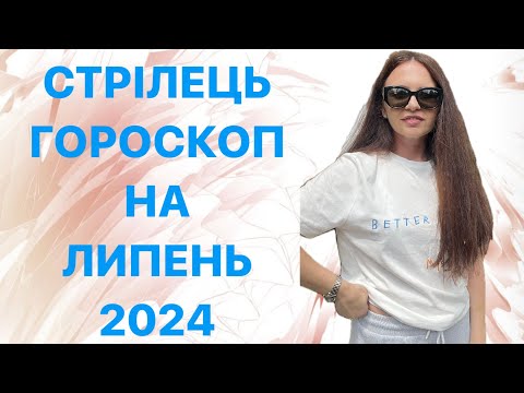 Видео: СТРІЛЕЦЬ - ГОРОСКОП на ЛИПЕНЬ 2024 року - ASTRO NEWS LYUBOV