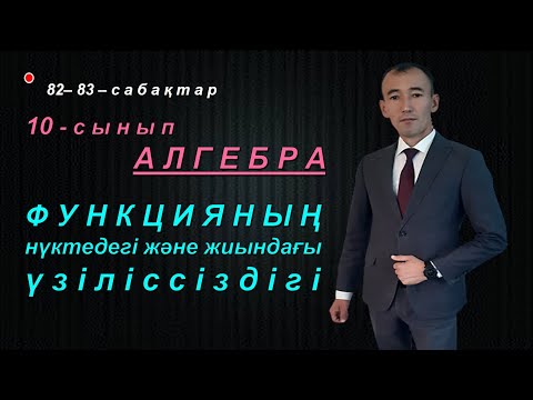 Видео: 10-сынып. Алгебра. Функцияның нүктедегі және жиындағы үзіліссіздігі. Рахимов Нуркен Темірбекұлы