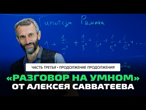 Видео: Алексей Савватеев | Нерешённая задача №3. Гипотеза Римана. Великая проблема в математике.