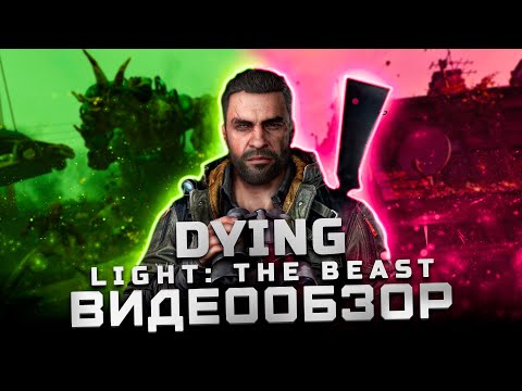 Видео: Когда DLC переросло в игру | Обзор Dying Light: The Beast