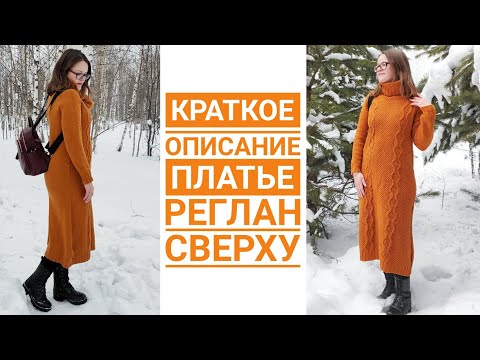 Видео: Платье спицами//реглан сверху// краткое описание