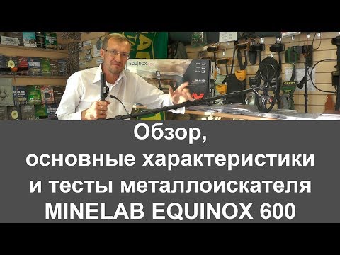 Видео: Minelab Equinox 600. Обзор, основные характеристики, тесты