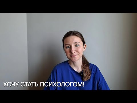 Видео: С чего начать прямо сейчас, если хочешь работать психологом?