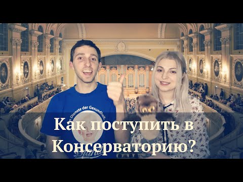 Видео: КАК ПОСТУПИТЬ В КОНСЕРВАТОРИЮ / ГНЕСИНКУ? "сосед пианиста"