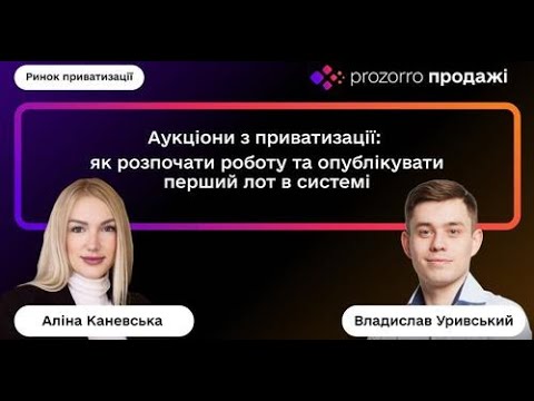 Видео: Аукціони з приватизації: як розпочати роботу та опублікувати перший лот в системі