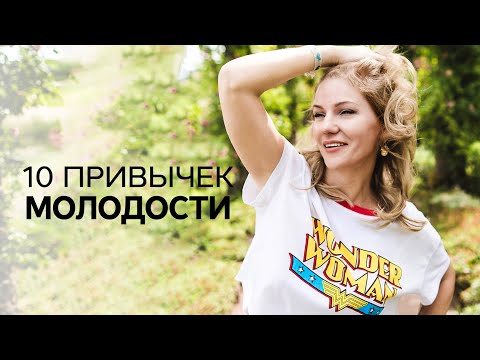 Видео: 10 привычек молодости. Привычки, делающие меня моложе /Наталия Вайксельбаумер